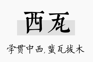 西瓦名字的寓意及含义