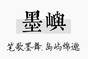 墨屿名字的寓意及含义