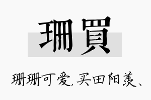 珊买名字的寓意及含义