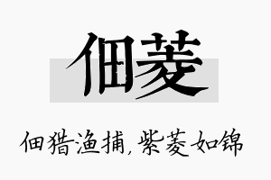 佃菱名字的寓意及含义