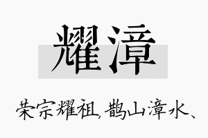 耀漳名字的寓意及含义