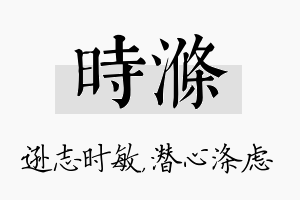 时涤名字的寓意及含义