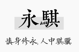 永骐名字的寓意及含义