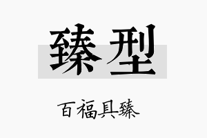 臻型名字的寓意及含义