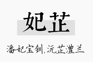 妃芷名字的寓意及含义