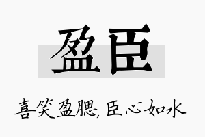 盈臣名字的寓意及含义