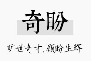 奇盼名字的寓意及含义