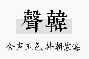 声韩名字的寓意及含义