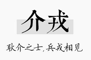 介戎名字的寓意及含义