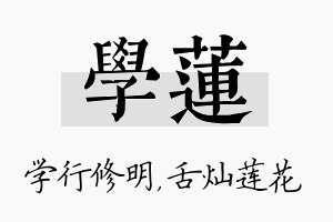 学莲名字的寓意及含义