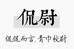 侃尉名字的寓意及含义