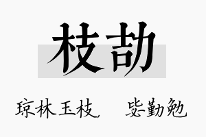 枝劼名字的寓意及含义