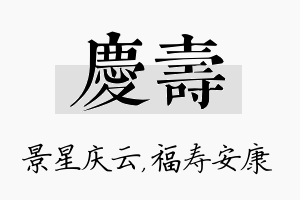 庆寿名字的寓意及含义