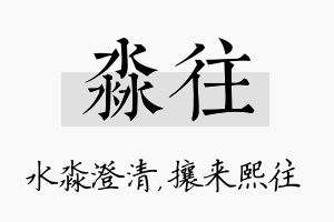 淼往名字的寓意及含义