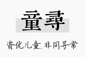 童寻名字的寓意及含义