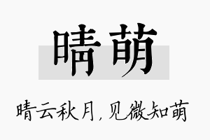 晴萌名字的寓意及含义