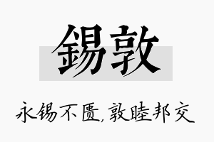 锡敦名字的寓意及含义