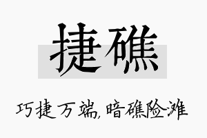 捷礁名字的寓意及含义