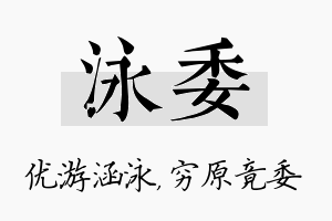 泳委名字的寓意及含义