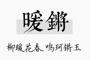 暖锵名字的寓意及含义