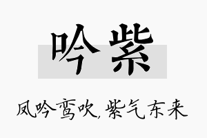 吟紫名字的寓意及含义