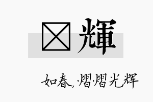 嬿辉名字的寓意及含义