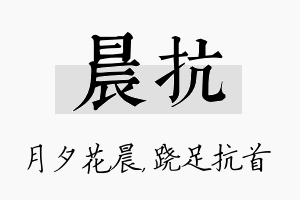 晨抗名字的寓意及含义