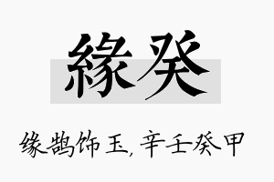 缘癸名字的寓意及含义