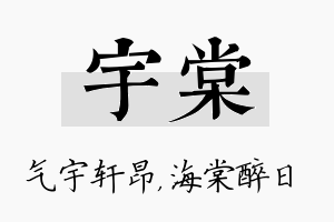 宇棠名字的寓意及含义