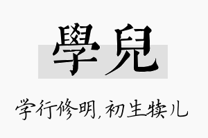 学儿名字的寓意及含义