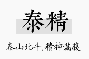 泰精名字的寓意及含义