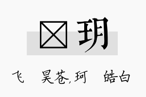 翀玥名字的寓意及含义