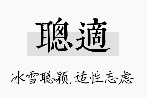 聪适名字的寓意及含义