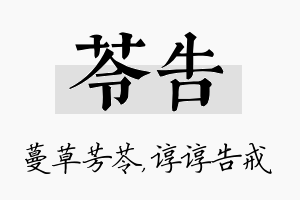 苓告名字的寓意及含义