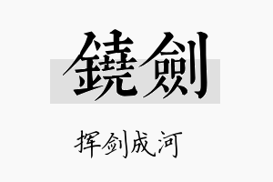 铙剑名字的寓意及含义