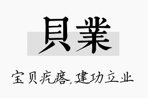 贝业名字的寓意及含义