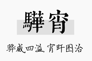 骅宵名字的寓意及含义