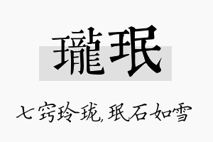 珑珉名字的寓意及含义