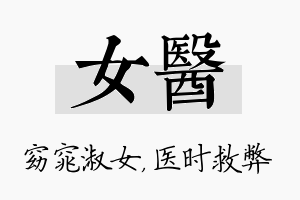 女医名字的寓意及含义