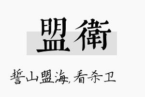 盟卫名字的寓意及含义