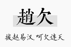 赵欠名字的寓意及含义