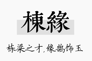 栋缘名字的寓意及含义