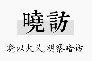 晓访名字的寓意及含义