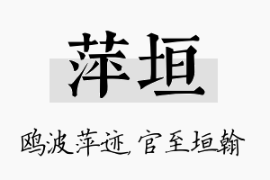 萍垣名字的寓意及含义