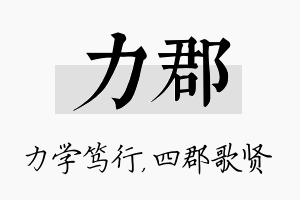 力郡名字的寓意及含义