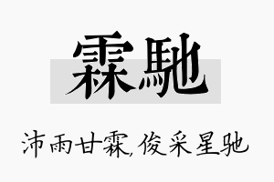 霖驰名字的寓意及含义