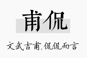 甫侃名字的寓意及含义