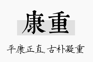 康重名字的寓意及含义