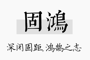 固鸿名字的寓意及含义