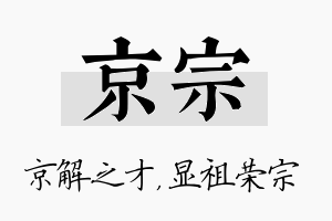 京宗名字的寓意及含义